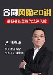 最容易被忽略的法律风险合同风险20讲