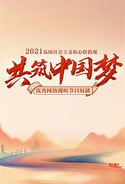 2021“弘扬社会主义核心价值观共筑中国梦”主题优秀网络视听节目展播