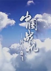 中国战机