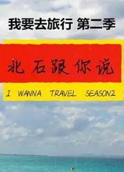 我要去旅行第2季