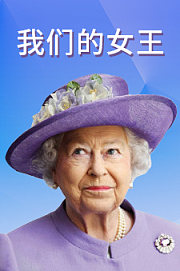 我们的女王