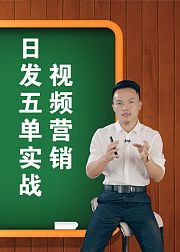 《视频营销日发5单实战》商梦网校网络营销