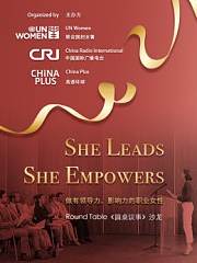 女性领导力、影响力沙龙