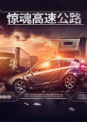 惊魂高速公路