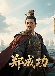 郑成功