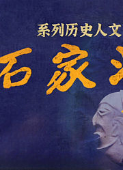 石家河