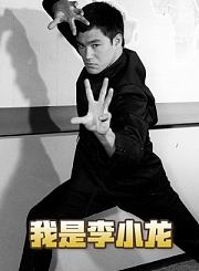 我是李小龙