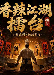 香辣江湖擂台