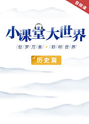 小课堂大世界-历史篇