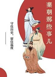 秦朝那些事儿