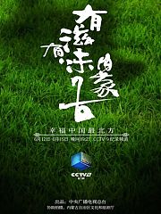 有滋有味内蒙古