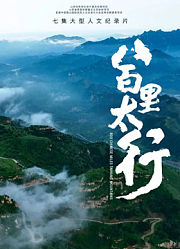 八百里太行