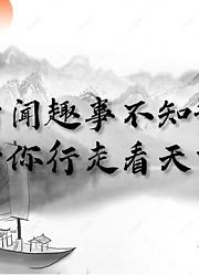 奇闻趣事不知话，带你行走看天下