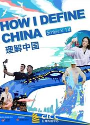 系列纪录短片《理解中国》
