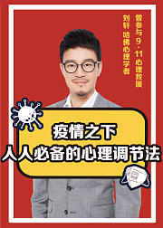 疫情之下，人人必备的心理调节法