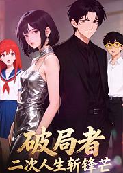 破局者