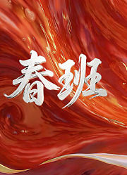 春班普通话版
