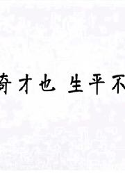 汤显祖是个大戏剧家，却也是当行本色的诗人，诗文不同凡想