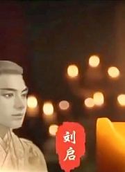 堂堂诸侯王，竟因鸡毛小事与汉武帝结怨，导致死后没有玉衣陪葬