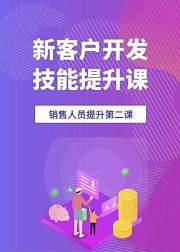 销售第二课：新客户开发技能提升