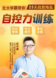 北大学霸带你23天战胜拖延症