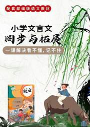 小学文言文同步与拓展