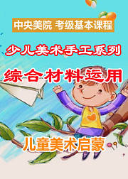 少儿美术手工系列：综合材料运用