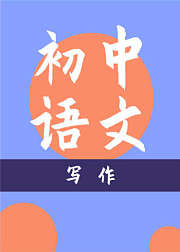 K12初中语文写作知识精讲课