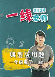 一年级典型应用题小学数学举一反三题型讲解