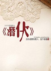 《潜伏》背后
