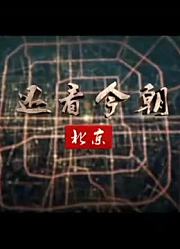 还看今朝：北京篇