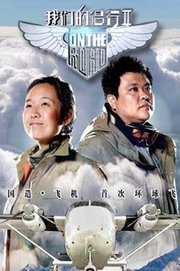 我们的侣行2悠享版