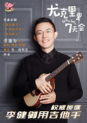 《尤克里里7天会》线上大师课