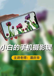 小白的手机摄影课