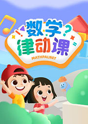 数学思维丨数学律动课