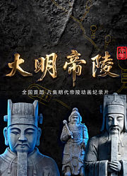大明帝陵