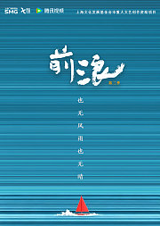 前浪第2季