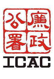 香港廉政公署四十年