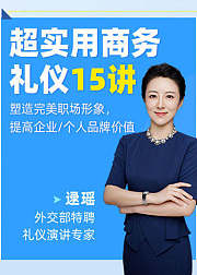 超实用商务礼仪15讲