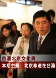 北京非遗在台湾