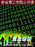 麻省理工学院公开课：算法导论