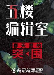 5楼编辑室第2季