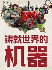 铸就美国的机器