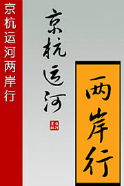 京杭运河·两岸行