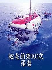 蛟龙的第100次深潜