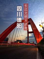 长江文明发源地——四川德阳