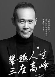 王石带我们攀越人生的事业高峰、物理高峰、心灵高峰