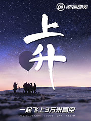 上升：我们一起飞上3万米高空