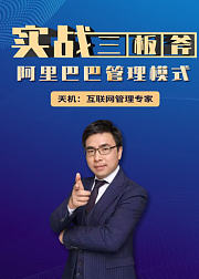 天机讲实战三板斧：阿里巴巴管理模式