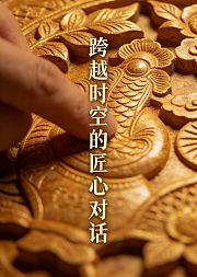 跨越时空的匠心对话